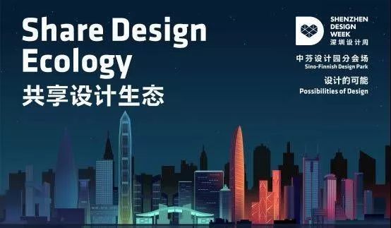 2018深圳设计周圆满闭幕 2018深圳设计周圆满闭幕